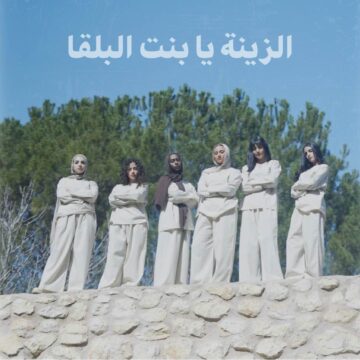 الزينة يا بنت البلقا